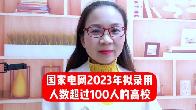 国家电网2023年,拟录用人数超过100人的高校