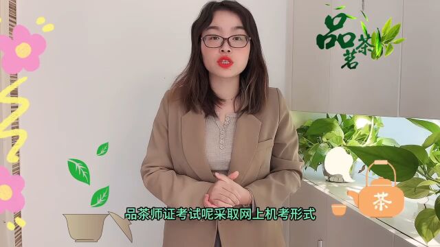 品茶师资格证在哪里考?{快程教育}