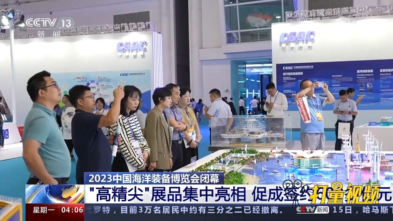 2023中国海洋装备博览会闭幕,促成签约600多亿元