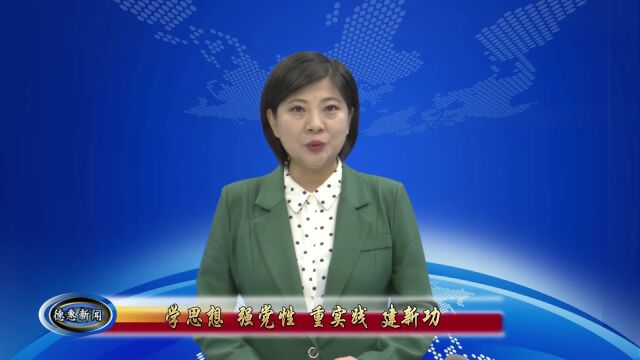 【头条】市委常委班子学习贯彻习近平新时代中国特色社会主义思想主题教育读书班结业式暨市委理论学习中心组集体(扩大)学习会召开