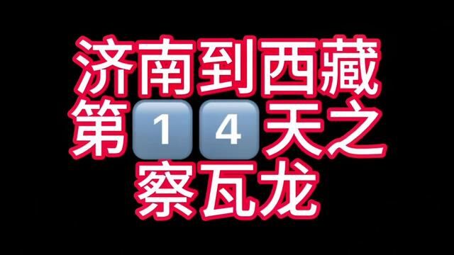 济南到西藏第十四天之察瓦龙#山东生活日记 #济南话 #西藏自驾游 #时光有话说