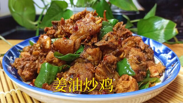 很少人知道的川菜“姜油炒鸡”,鲜辣味美,焦香滑嫩,你吃过吗?