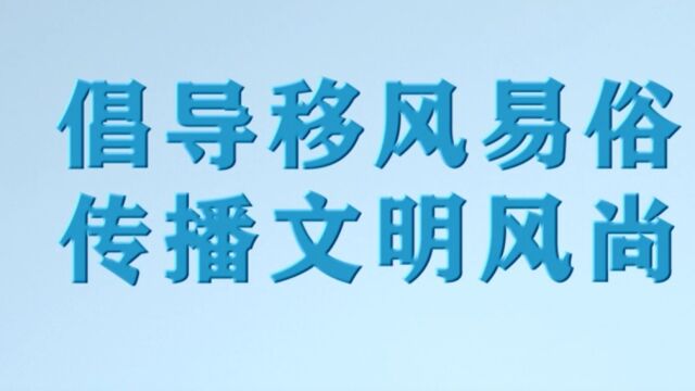 61倡导移风易俗