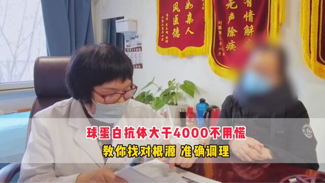 球蛋白抗体大于4000?王克珍医生:别慌,这样调理效果更好