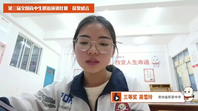 恭喜全国高中生俄语演讲比赛三等奖获得者吴雪玲同学!