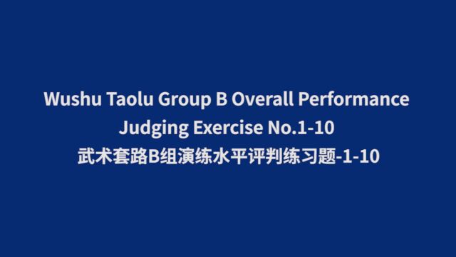 2023年国际武联裁判员培训武术套路B组演练水平评判练习题110