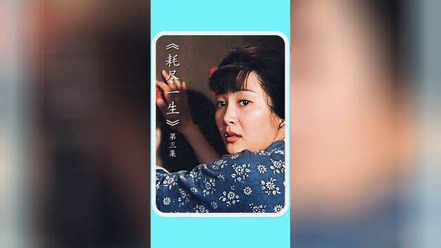 《耗尽一生》:李雪健、徐帆倾情出演,很值得一看的国产老电影!#经典影视考古计划