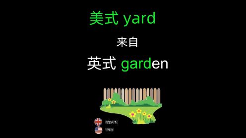 「一个电影单词」英式garden写错成为美式yard~