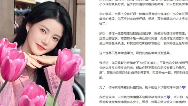 孙珍妮微博中暗藏暗号,是与抑郁症粉丝的约定:已坚持2年