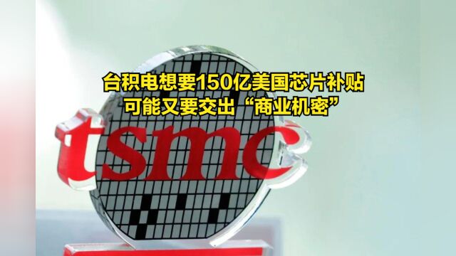 台积电想要150亿美元美国芯片补贴,可能又要交出“商业机密”