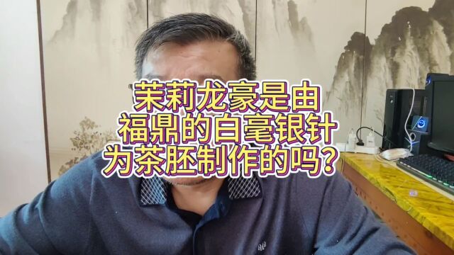 福鼎的正宗白毫银针多少钱,茉莉龙毫又多少价格?贴钱窨制?