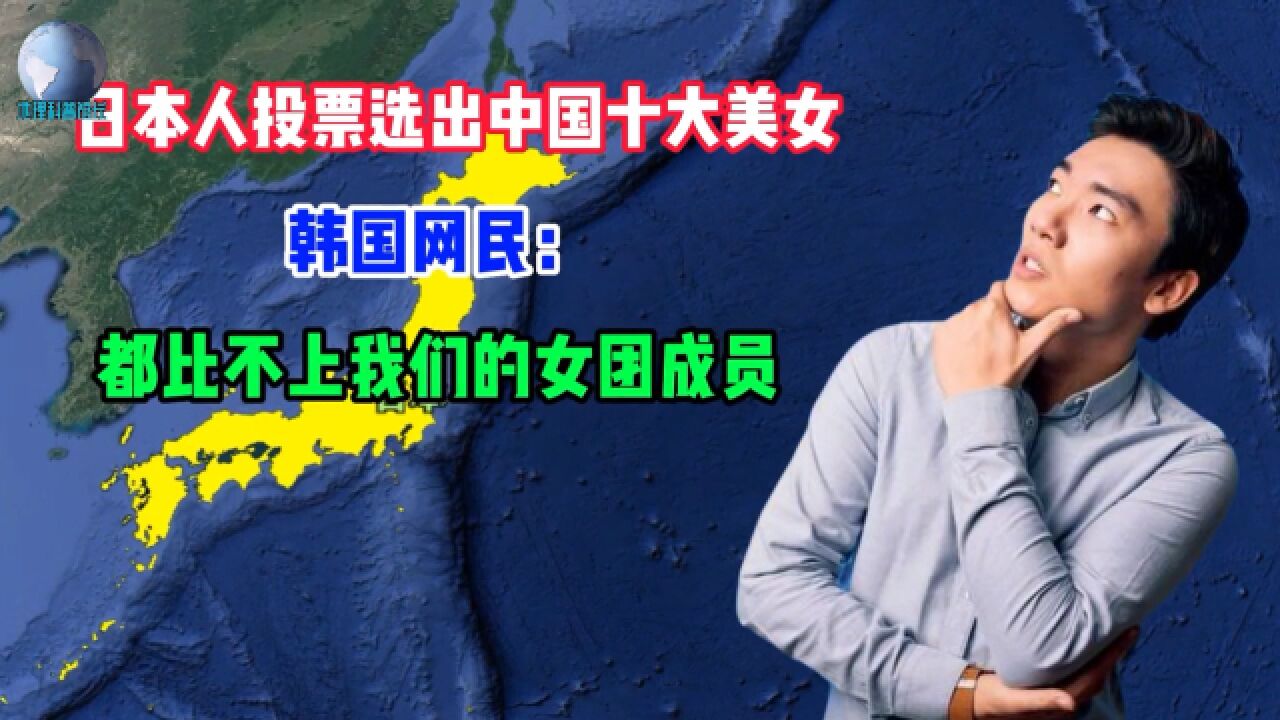 日本网友选中国十大美女,韩国网民:还是我们女团漂亮