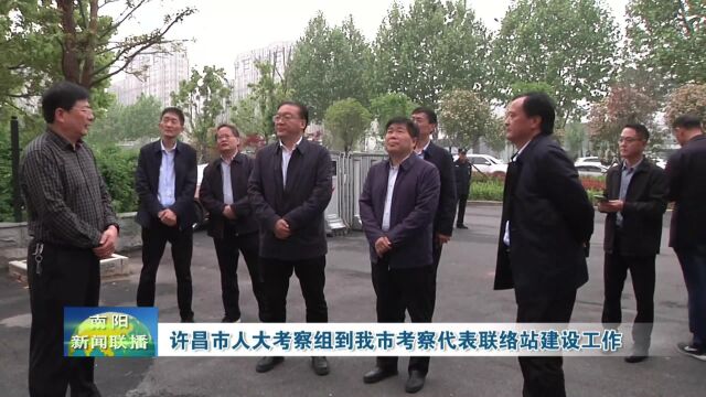 许昌市人大考察组到南阳市考察代表联络站建设工作