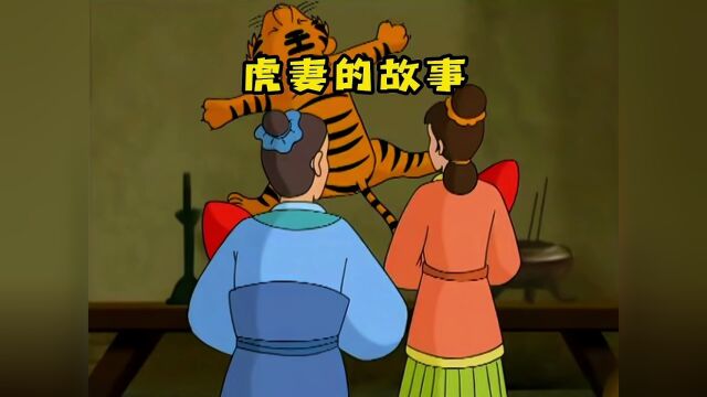 书生带妻子回家探亲,不料妻子竟披上虎皮变成了一只母老虎.