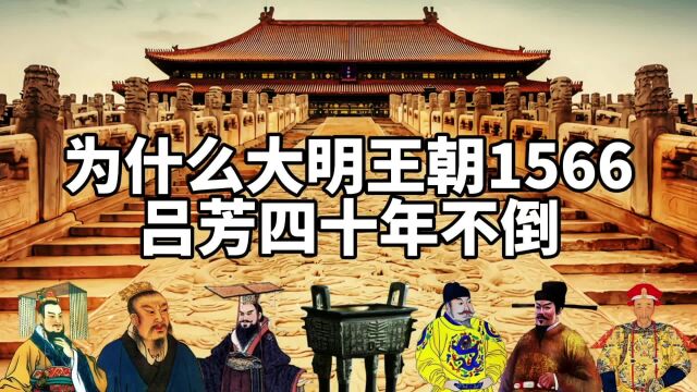 为什么大明王朝1566里,吕芳四十年不倒?也许真相藏在他的一句话