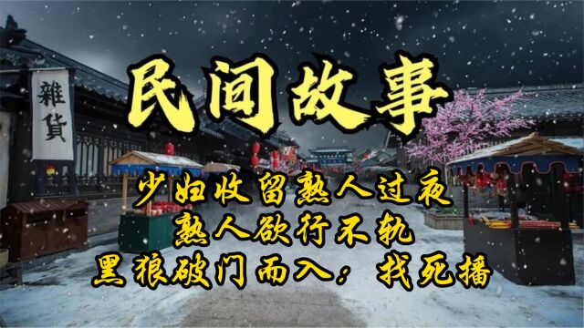 民间故事:少妇收留熟人过夜,熟人欲行不轨,黑狼破门而入:找死播