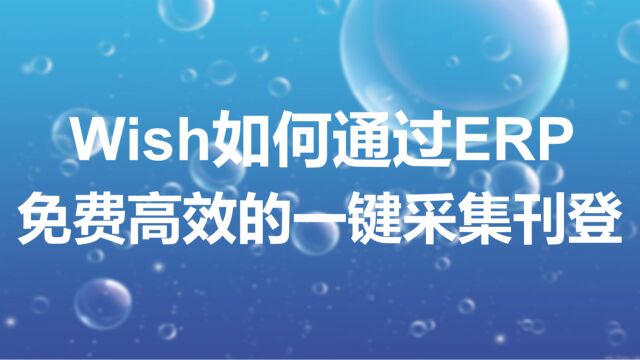 wish如何免费批量快速上货?无忧易售ERP一键采集刊登