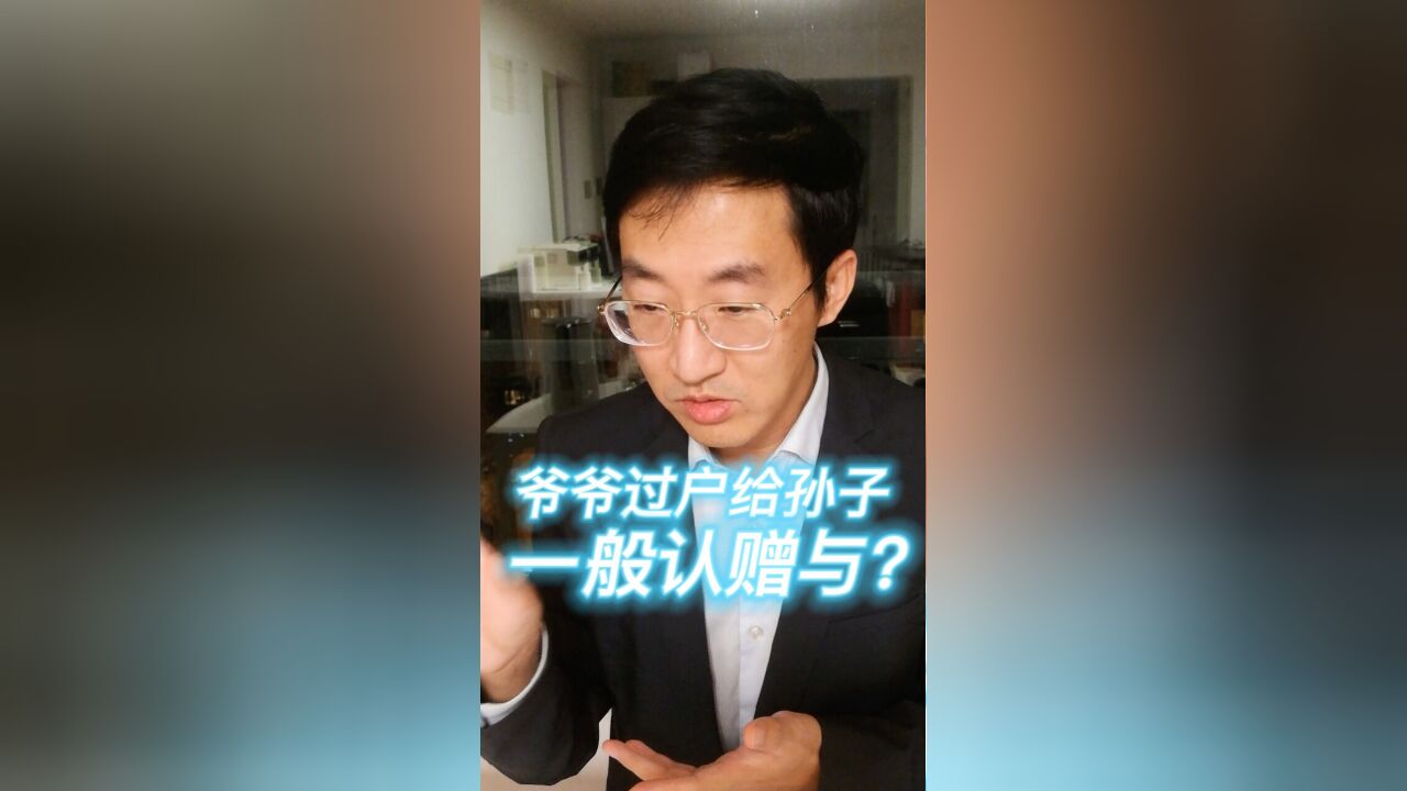 爷爷过户给孙子,一般认赠与?