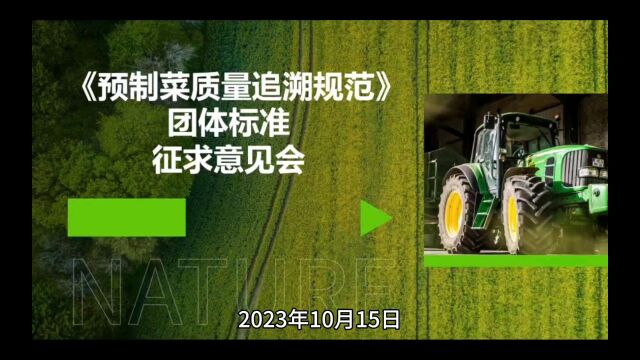 预制菜系列团体标准助推高质量发展