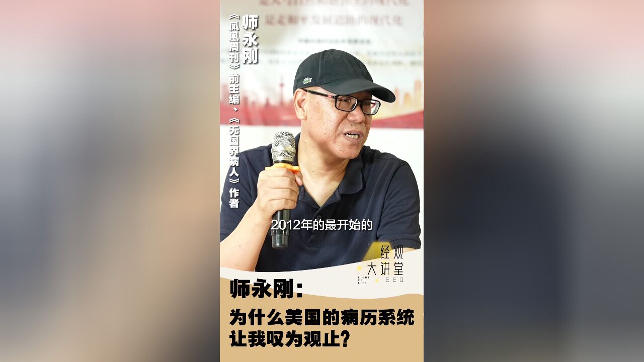 经观大讲堂 |师永刚:美国的病历系统让我叹为观止