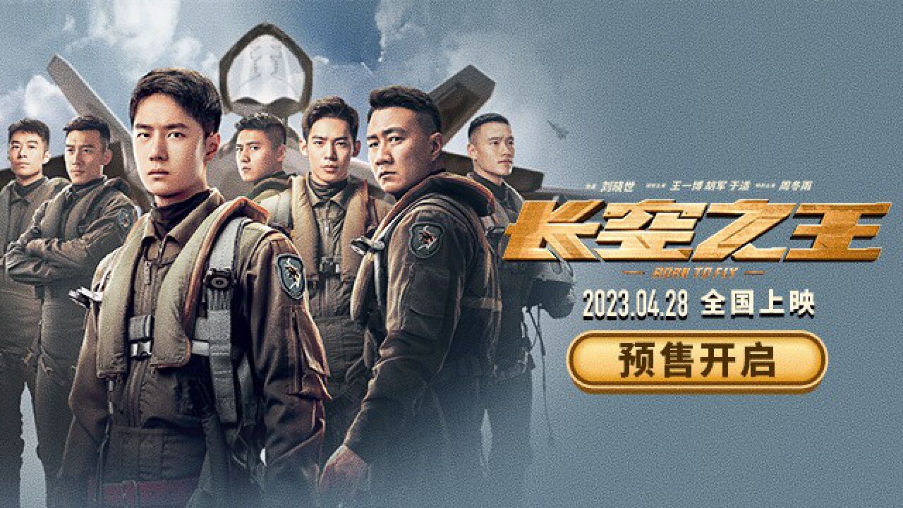 五一档电影《长空之王》发布新预告 聚焦新时代空军试飞员