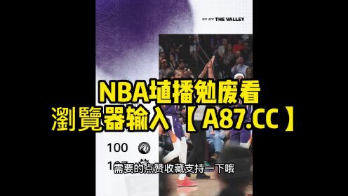 NBA季后赛官方直播：太阳vs快船G2（jrs）高清中文视频全场_高清1080P在线观看平台_腾讯视频