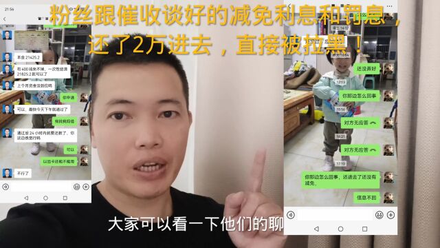 粉丝跟催收谈好的减免利息和罚息,还本金2万进去,结果就是这样?