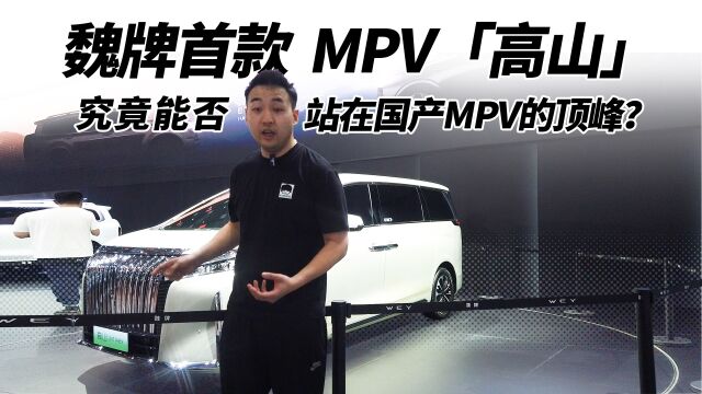 魏牌首款MPV「高山」 究竟能否站在国产MPV的顶峰?