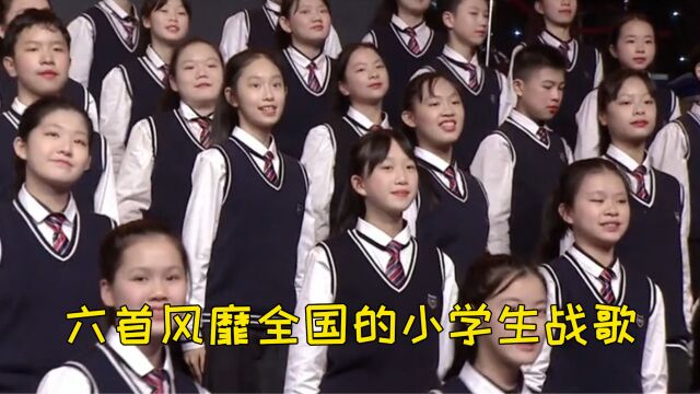 小学生又换战歌了!六首风靡全国的战歌,你家孩子会几首?