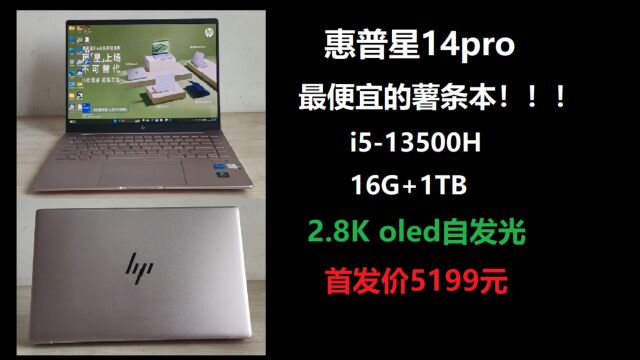 锐诚电脑:惠普星14pro i513500H 1TB固态 2.8K oled粉色轻薄本