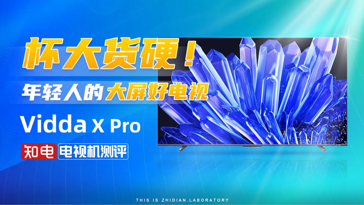 Vidda X85 Pro电视评测:杯大货硬!年轻人的大屏好电视