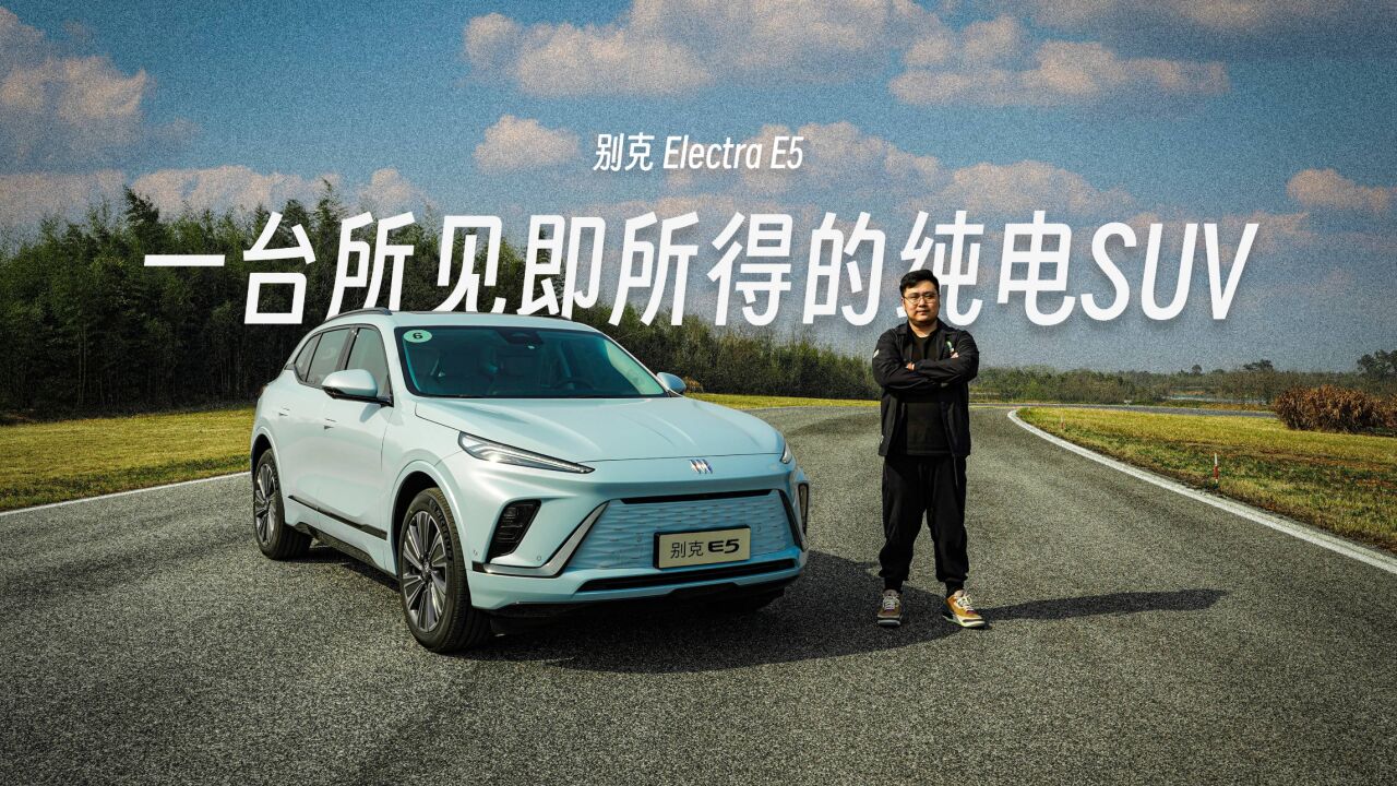 试驾别克Electra E5:一台所见即所得的纯电SUV