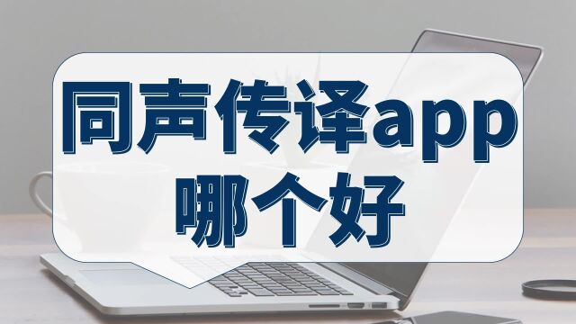 同声传译app哪个好