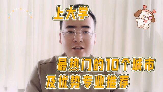 上大学最热门的10个城市及优势专业推荐!