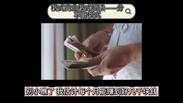 模式商业模式解读——分享购模式