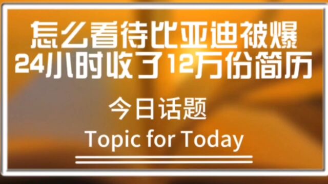 怎么看待比亚迪被爆24小时收了12万份简历