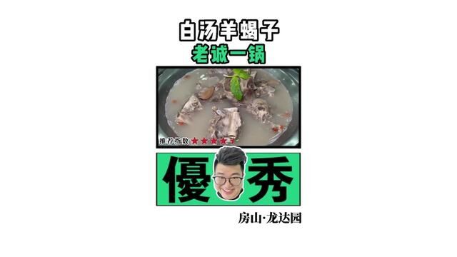 谁吃过白汤羊蝎子,汤鲜肉肥!#汤鲜味美 #白汤羊蝎子 #羊蝎子#房山美食 #清真美食