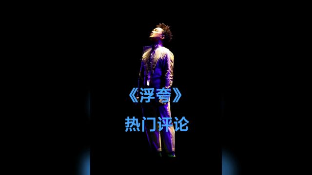 陈奕迅《浮夸》歌曲热门评论