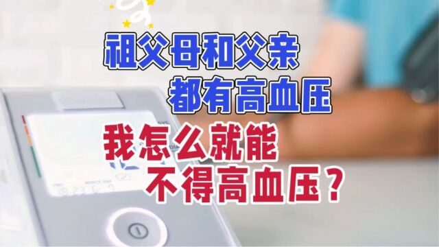 祖父母和父亲都有高血压,会遗传给我吗?如何避免?