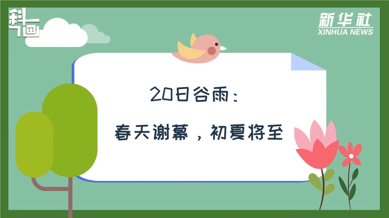 科画|20日谷雨:春天谢幕,初夏降至