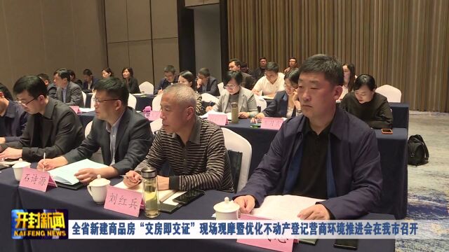 全省新建商品房“交房即交证”现场观摩暨不动产登记营商环境推进会在我市召开