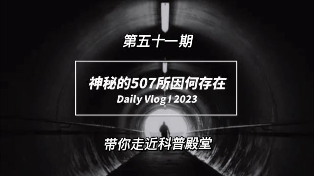 神秘的507所因何存在