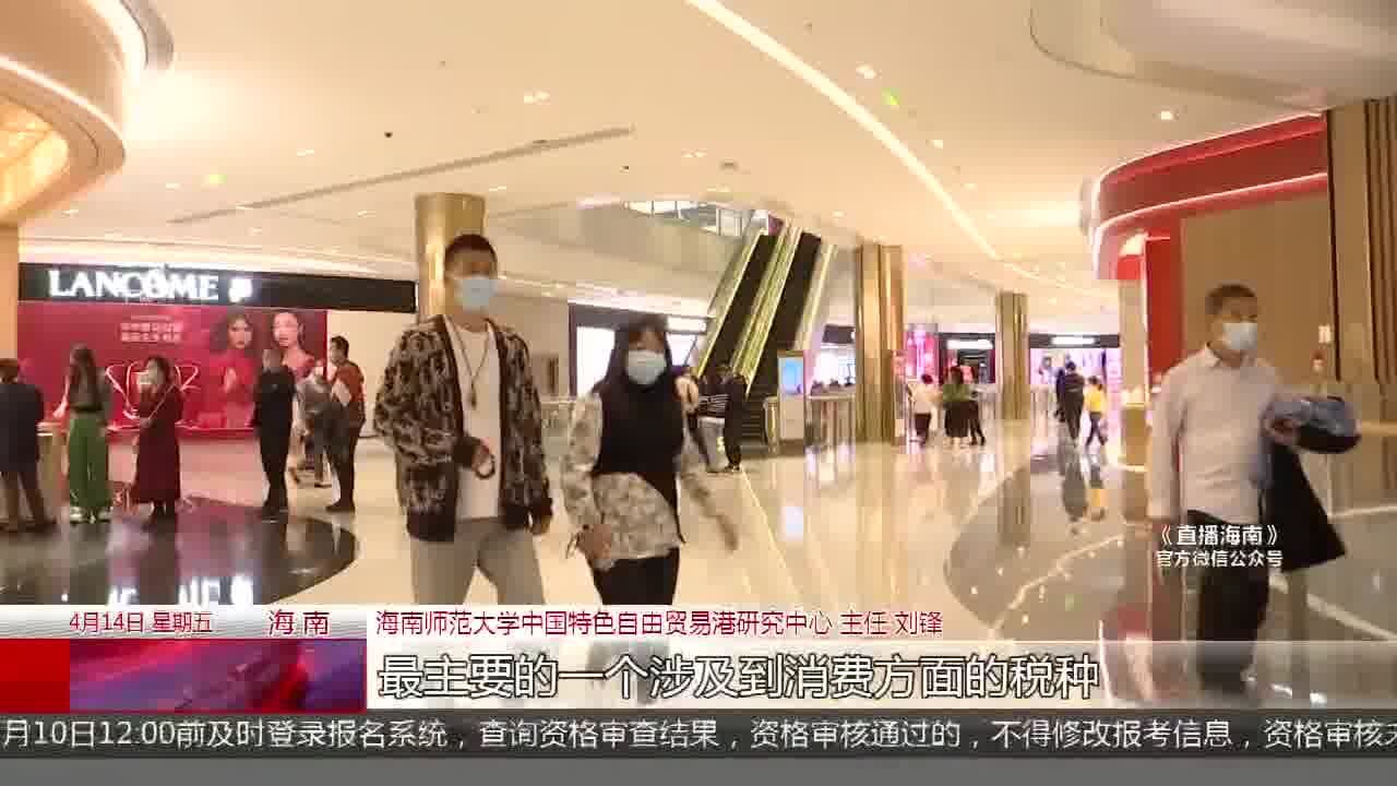 自贸港关键词:零关税 低税率 简税制