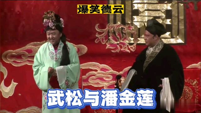 相声:武松与潘金莲