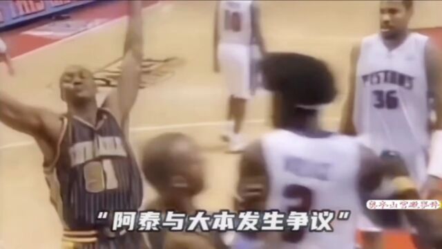 《奥本山宫殿事件》——NBA史上规模最大的恶性斗殴事件