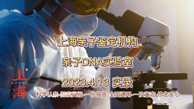 上海亲子鉴定机构亲子DNA实验室科学认亲支持邮寄办理