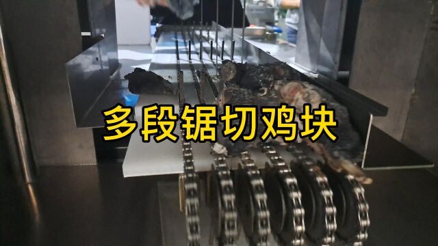 多段锯锯块机|乌鸡整只切条切块,你看这竹丝鸡切出来还美不美?