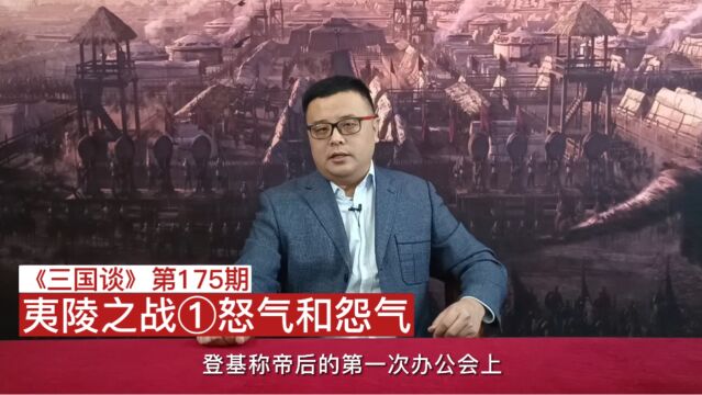 三国谈175:夷陵之战①怒气和怨气