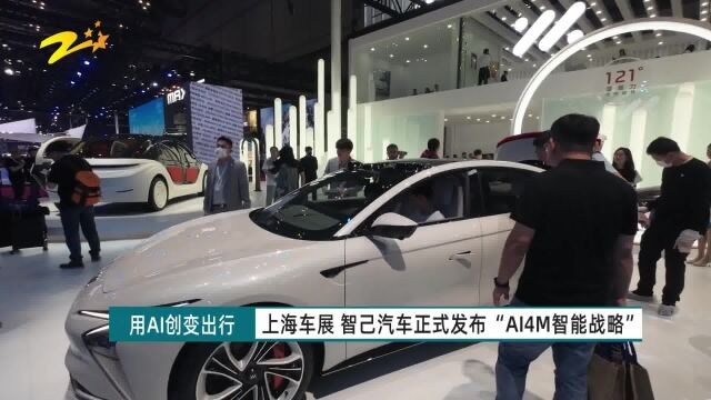 智己汽车在上海车展正式发布“AI4M智能战略”!