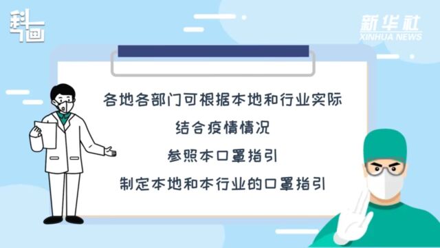 口罩怎么戴?新版指引来了